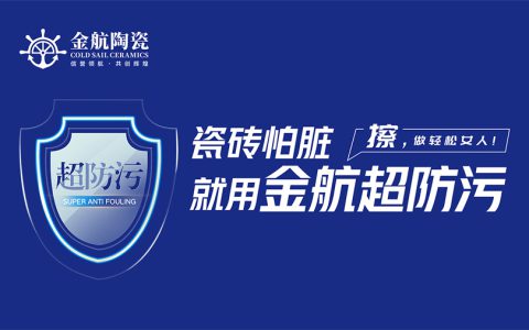 瓷砖怕脏？金航陶瓷超防污技术开启全屋防污解决方案新纪元
