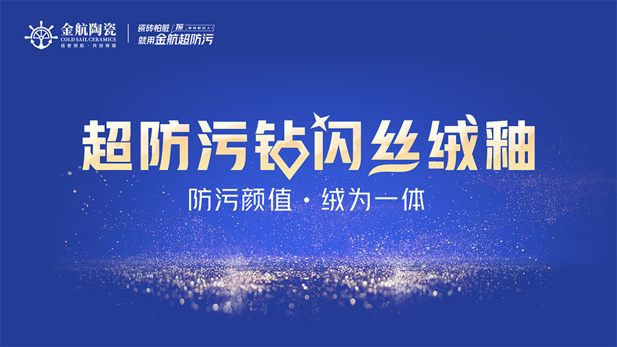 瓷砖怕脏？金航陶瓷超防污技术开启全屋防污解决方案新纪元
