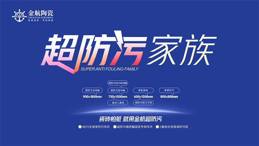 瓷砖怕脏？金航陶瓷超防污技术开启全屋防污解决方案新纪元