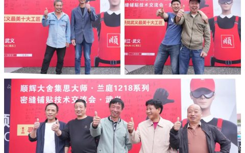 顺辉瓷砖·岩板密缝铺贴技术交流会·武义站圆满举办