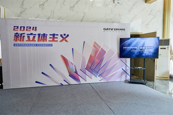 金牌天纬2024新立体主义新品品鉴会举行