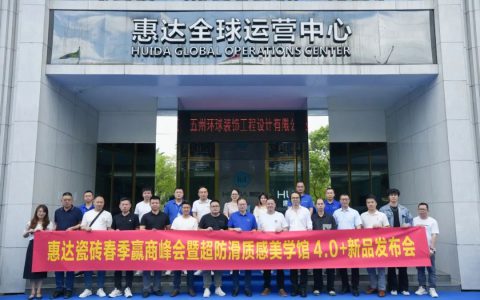 惠达瓷砖春季赢商峰会暨《麦光》系列新品发布会圆满举行！