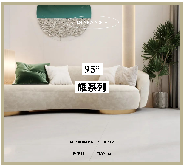 强牌复合光感砖 新品上市 | 95°耀系列，质感新生·自然更真
