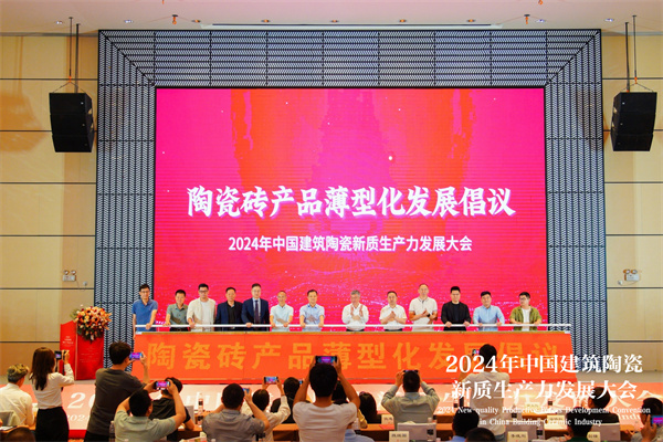 2024年中国建筑陶瓷新质生产力发展大会成功举行