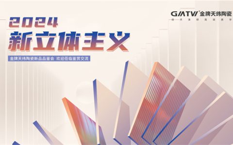 【新立体主义】金牌天纬2024春季新品品鉴会圆满成功