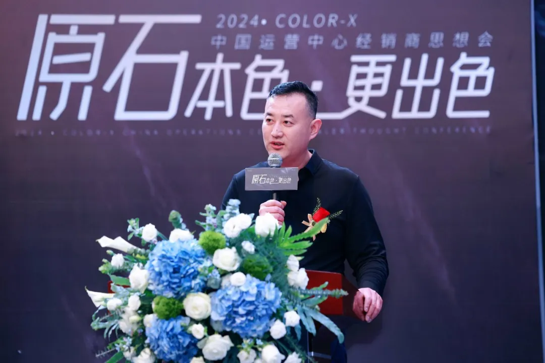 原石本色 更出色 | 2024 Color-X中国运营中心经销商思想会盛大召开！