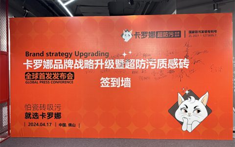 卡罗娜品牌战略升级暨超防污质感砖全球首发发布会成功举行