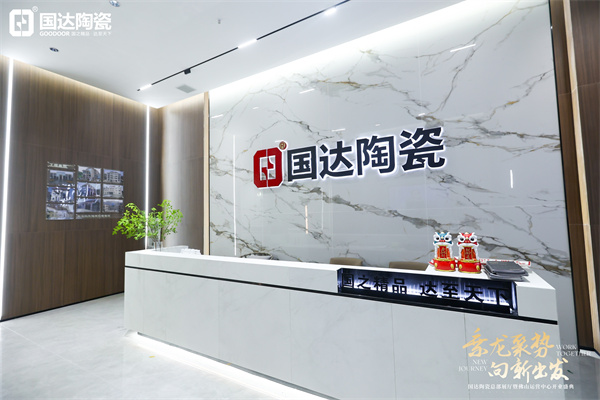 乘龙聚势 向新出发 | 国达陶瓷佛山运营中心盛大开业