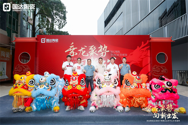 乘龙聚势 向新出发 | 国达陶瓷佛山运营中心盛大开业