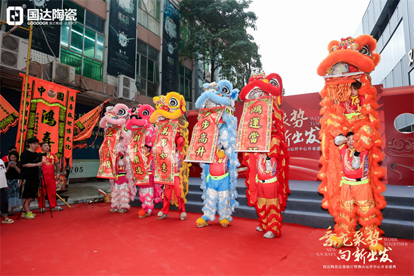 乘龙聚势 向新出发 | 国达陶瓷佛山运营中心盛大开业