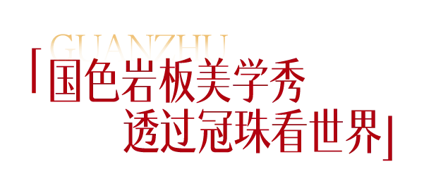 国色山河 冠以明珠 | 「冠珠韶华」岩板首发华彩绽放，中国色推广计划正式启动