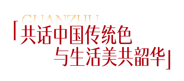 国色山河 冠以明珠 | 「冠珠韶华」岩板首发华彩绽放，中国色推广计划正式启动