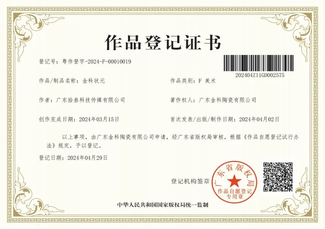融合创新打造金科专利IP，擦亮佛山瓷砖优质名片