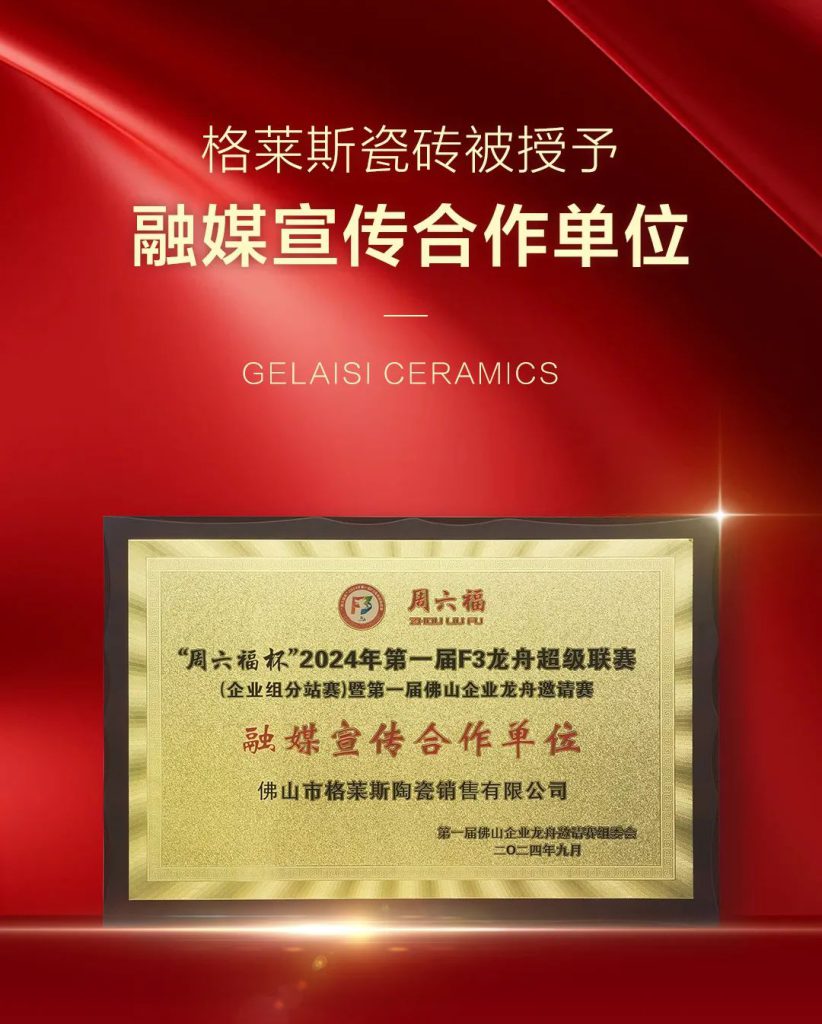 格莱斯瓷砖，见证非遗传承，体验超燃的佛山龙舟独特活力