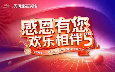 马可波罗瓷砖2024年感恩服务节嘉年华圆满收官