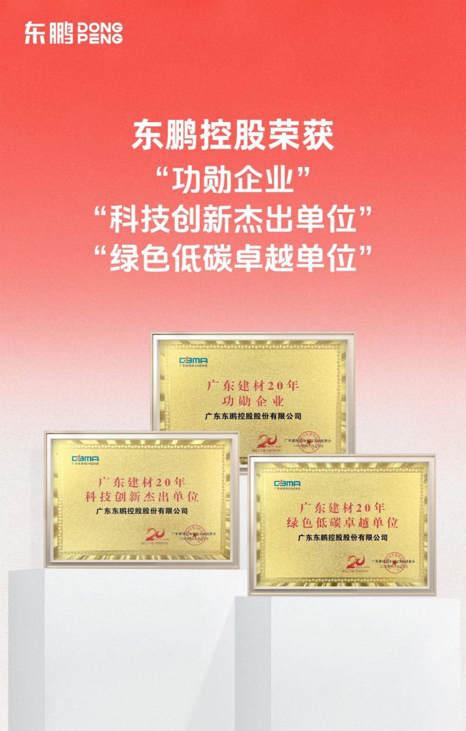 创新驱动 品质先行 | 东鹏控股荣获广东建材20年三大重磅奖项