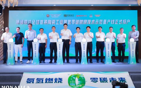 全球首条陶瓷工业氨氢零碳燃烧技术示范量产线在蒙娜丽莎成功投产！