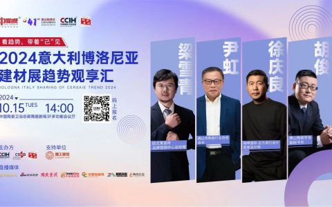四大亮点已解锁99%！2024博洛尼亚趋势观享汇焕新升级精彩加倍！