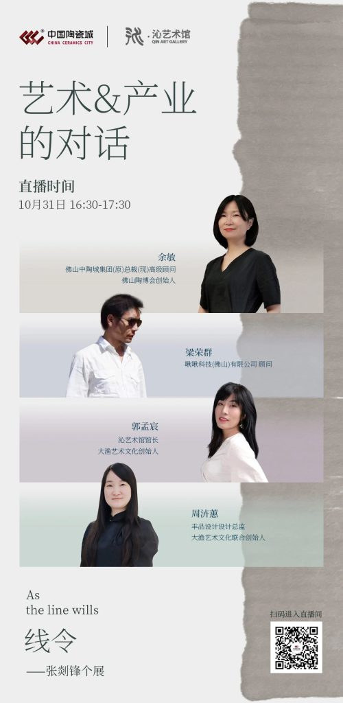直播预告 | 走进线令As the line wills，探寻艺术&产业的共融