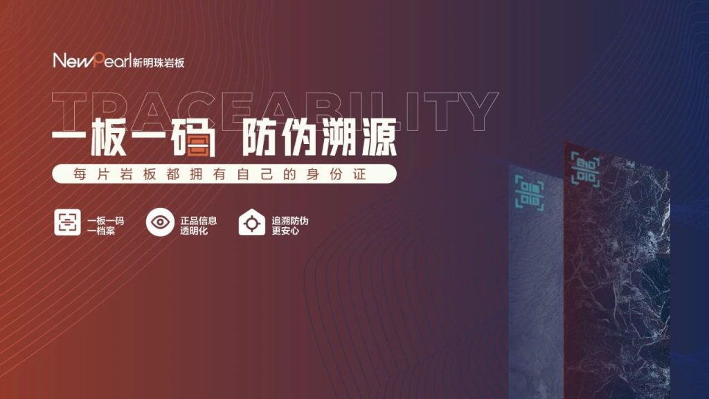 陶博会×新明珠岩板丨隐形二维码系统全面启动：一板一码 防伪溯源