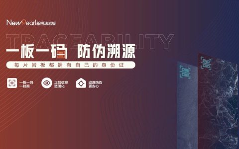 陶博会×新明珠岩板丨隐形二维码系统全面启动：一板一码 防伪溯源