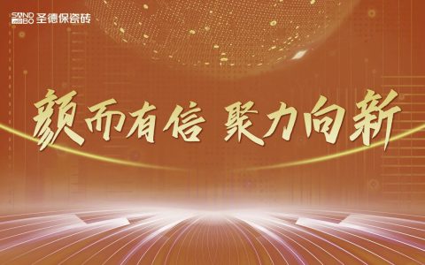 颜而有信 聚力向新——圣德保瓷砖华北区域新品会圆满举行