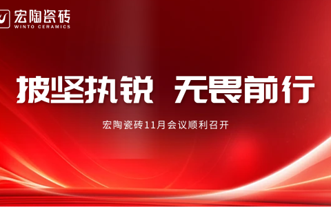 披坚执锐 无畏前行 | 宏陶瓷砖11月会议顺利召开